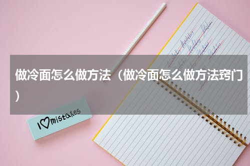 做冷面怎么做方法(做冷面怎么做方法窍门)