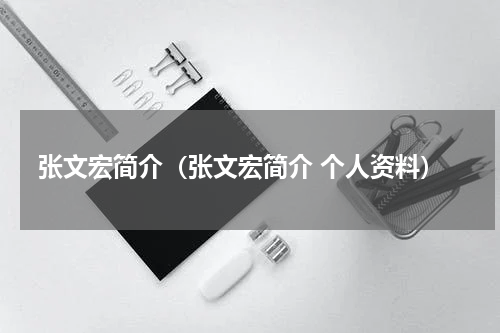 张文宏简介(张文宏简介 个人资料)