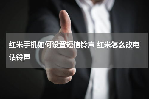 红米手机如何设置短信铃声 红米怎么改电话铃声