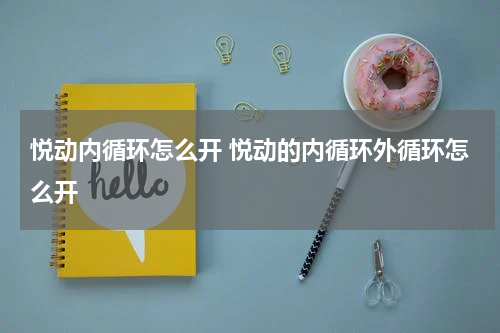 悦动内循环怎么开 悦动的内循环外循环怎么开