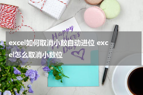 excel如何取消小数自动进位 excel怎么取消小数位