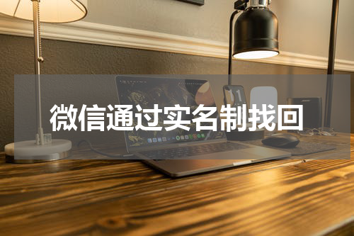 微信通过实名制找回