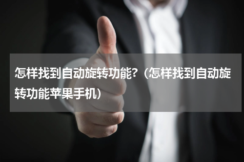 怎样找到自动旋转功能?(怎样找到自动旋转功能苹果手机)