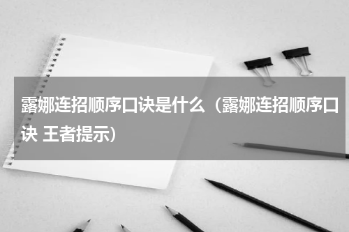 露娜连招顺序口诀是什么(露娜连招顺序口诀 王者提示)