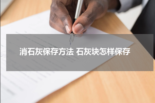 消石灰保存方法 石灰块怎样保存