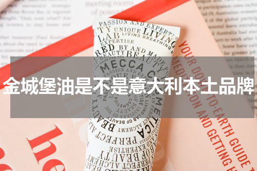 金城堡油是不是意大利本土品牌