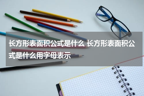 长方形表面积公式是什么 长方形表面积公式是什么用字母表示