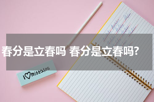 春分是立春吗 春分是立春吗?