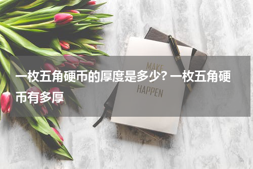 一枚五角硬币的厚度是多少? 一枚五角硬币有多厚