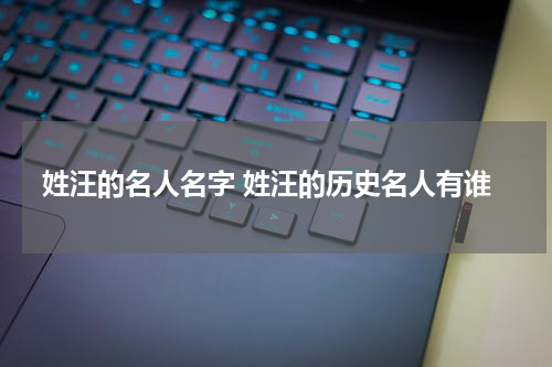 姓汪的名人名字 姓汪的历史名人有谁