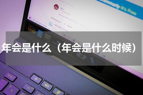 年会是什么(年会是什么时候)