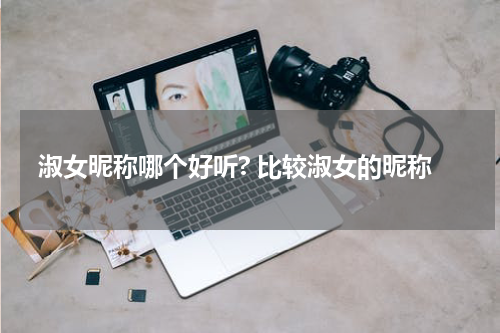 淑女昵称哪个好听? 比较淑女的昵称