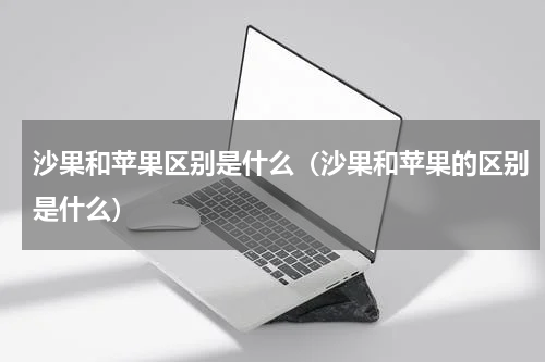 沙果和苹果区别是什么(沙果和苹果的区别是什么)