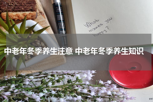 中老年冬季养生注意 中老年冬季养生知识