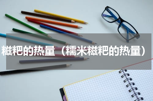 糍粑的热量（糯米糍粑的热量）