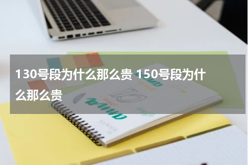 130号段为什么那么贵 150号段为什么那么贵