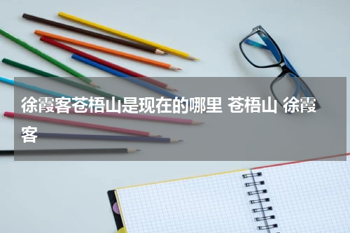 徐霞客苍梧山是现在的哪里 苍梧山 徐霞客