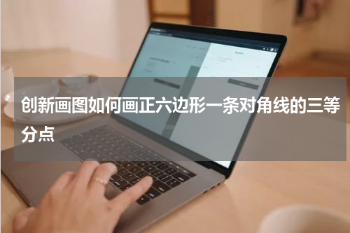 创新画图如何画正六边形一条对角线的三等分点