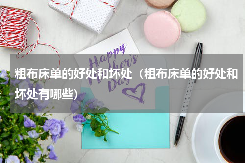 粗布床单的好处和坏处（粗布床单的好处和坏处有哪些）