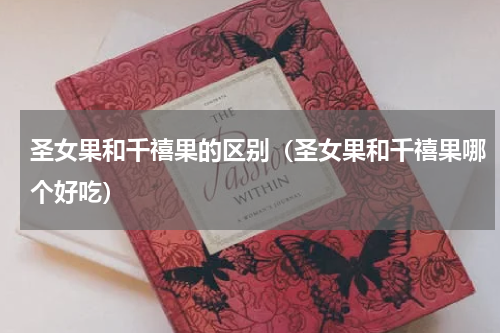 圣女果和千禧果的区别(圣女果和千禧果哪个好吃)