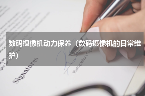 数码摄像机动力保养(数码摄像机的日常维护)