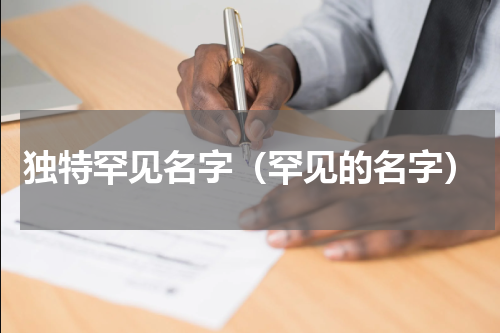 独特罕见名字(罕见的名字)