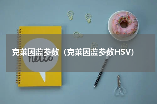 克莱因蓝参数(克莱因蓝参数HSV)