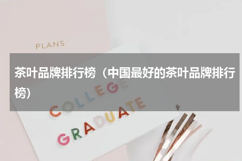 茶叶品牌排行榜(中国最好的茶叶品牌排行榜)