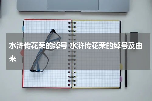 水浒传花荣的绰号 水浒传花荣的绰号及由来