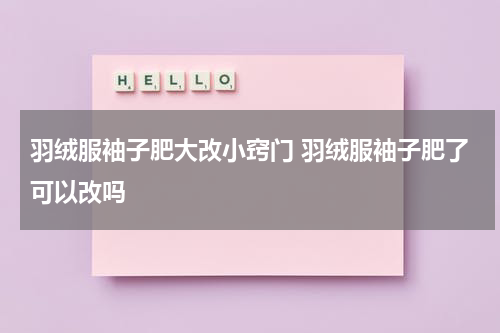 羽绒服袖子肥大改小窍门 羽绒服袖子肥了可以改吗