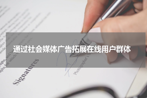 通过社会媒体广告拓展在线用户群体