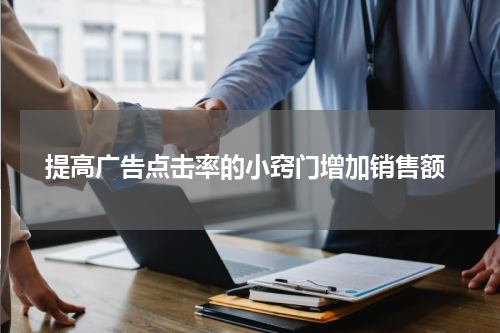 提高广告点击率的小窍门增加销售额