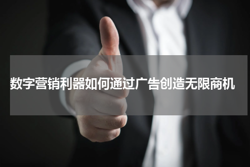 数字营销利器如何通过广告创造无限商机