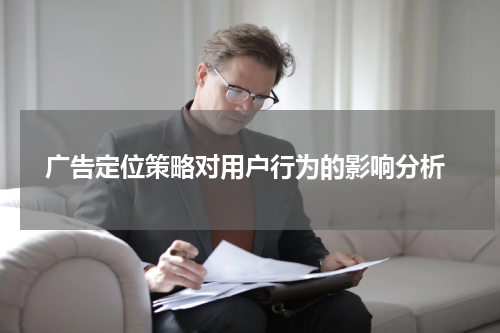  广告定位策略对用户行为的影响分析