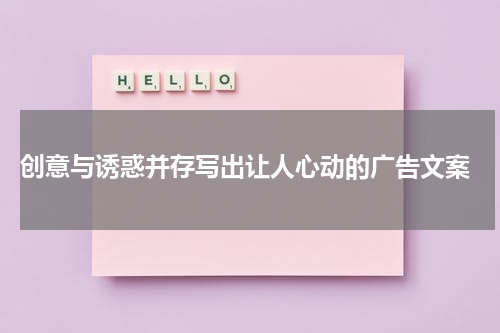  创意与诱惑并存写出让人心动的广告文案