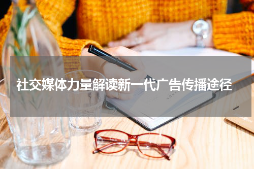 社交媒体力量解读新一代广告传播途径