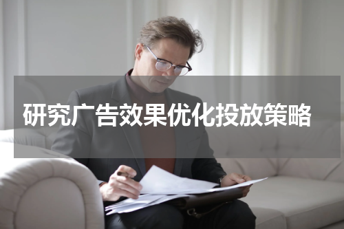  研究广告效果优化投放策略