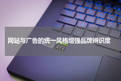  网站与广告的统一风格增强品牌辨识度