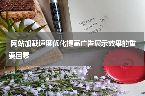  网站加载速度优化提高广告展示效果的重要因素