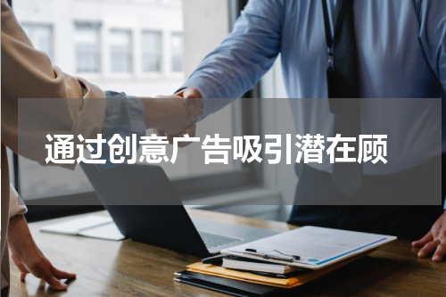 通过创意广告吸引潜在顾