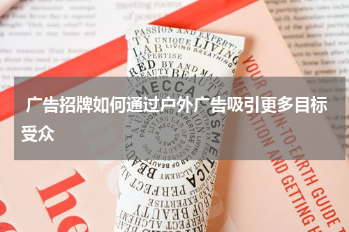  广告招牌如何通过户外广告吸引更多目标受众