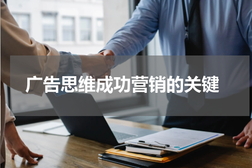  广告思维成功营销的关键