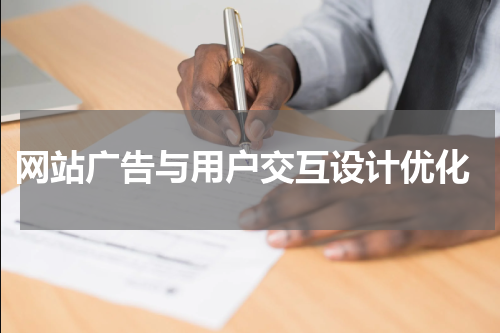 网站广告与用户交互设计优化