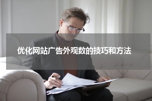 优化网站广告外观数的技巧和方法