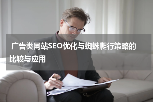  广告类网站SEO优化与蜘蛛爬行策略的比较与应用