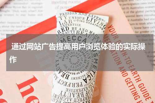  通过网站广告提高用户浏览体验的实际操作