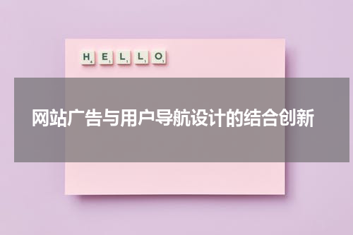 网站广告与用户导航设计的结合创新