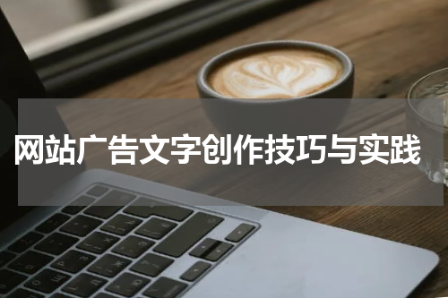 网站广告文字创作技巧与实践