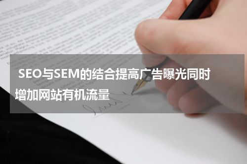 SEO与SEM的结合提高广告曝光同时增加网站有机流量