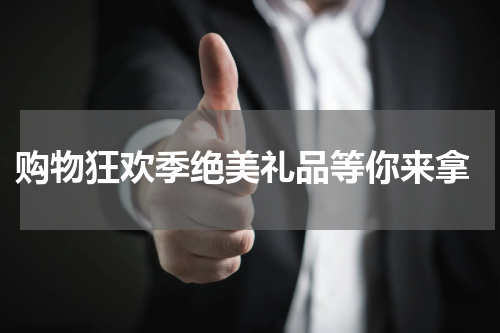 购物狂欢季绝美礼品等你来拿